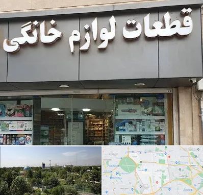 قطعات لوازم خانگی در منطقه 16 تهران 