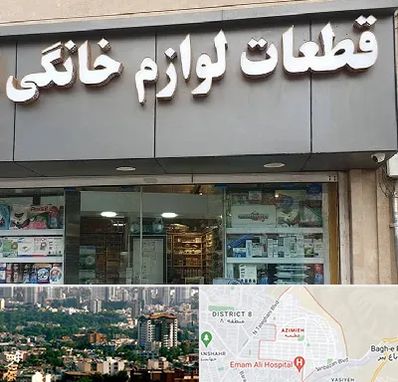 قطعات لوازم خانگی در عظیمیه کرج 