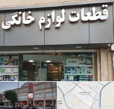 قطعات لوازم خانگی در قائمیه اسلامشهر 