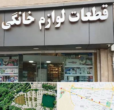 قطعات لوازم خانگی در وکیل آباد مشهد 