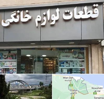 قطعات لوازم خانگی در چالوس