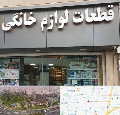 قطعات لوازم خانگی در آیت الله کاشانی 