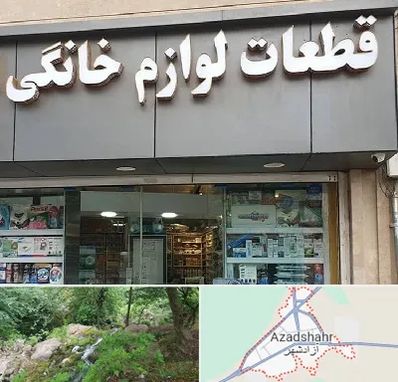 قطعات لوازم خانگی در آزادشهر