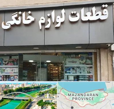 قطعات لوازم خانگی در مازندران