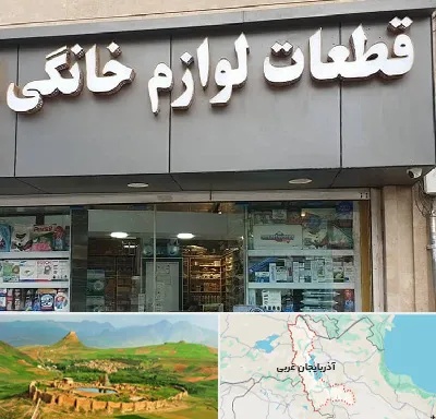 قطعات لوازم خانگی در آذربایجان غربی
