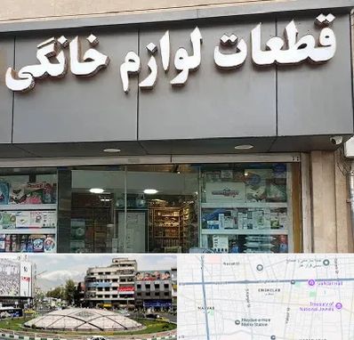 قطعات لوازم خانگی در مرکز تهران