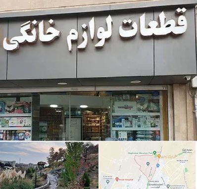 قطعات لوازم خانگی در باغستان کرج 