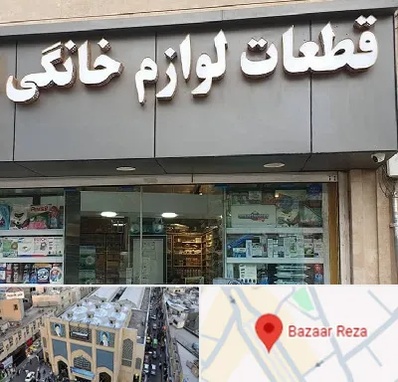 قطعات لوازم خانگی در بازار رضا مشهد