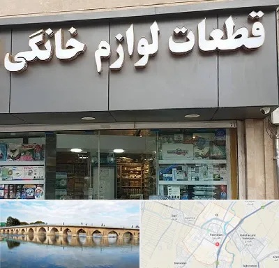 قطعات لوازم خانگی در فلاورجان