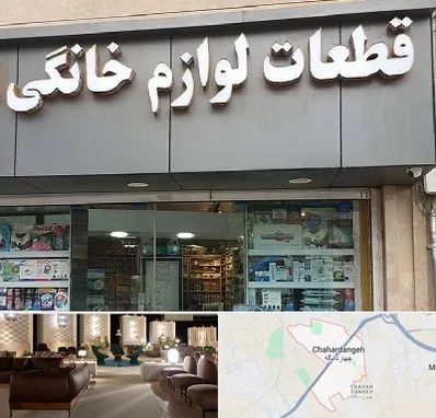 قطعات لوازم خانگی در چهاردانگه