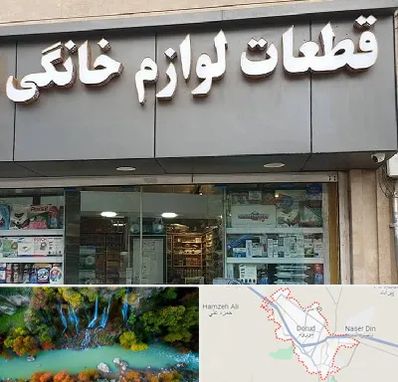 قطعات لوازم خانگی در دورود