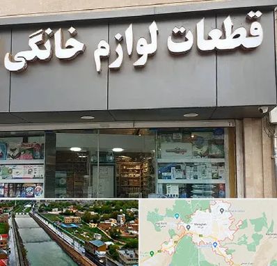 قطعات لوازم خانگی در مراغه