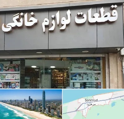 قطعات لوازم خانگی در سرخرود