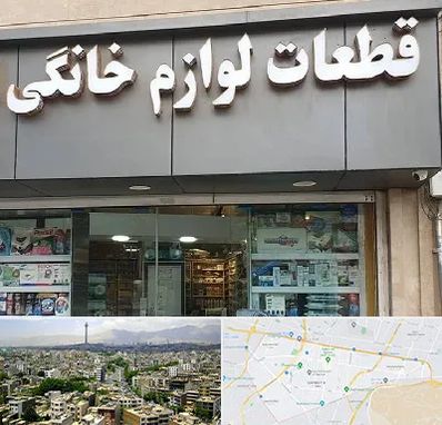 قطعات لوازم خانگی در منطقه 8 تهران