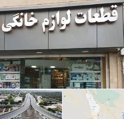 قطعات لوازم خانگی در اندیمشک