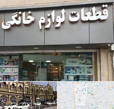 قطعات لوازم خانگی در منطقه 11 تهران 