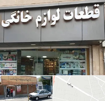 قطعات لوازم خانگی در وردآورد