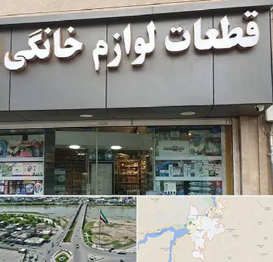 قطعات لوازم خانگی در میاندوآب