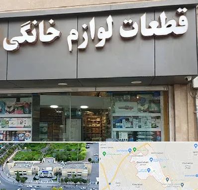 قطعات لوازم خانگی در نسیم شهر