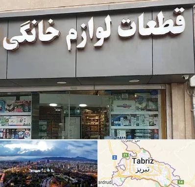 قطعات لوازم خانگی در تبریز