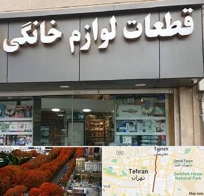 قطعات لوازم خانگی در ولیعصر 