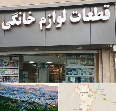 قطعات لوازم خانگی در سنندج