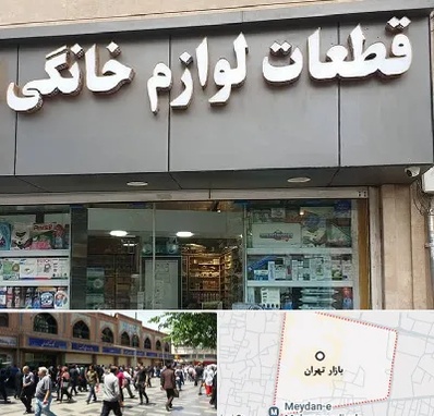 قطعات لوازم خانگی در بازار تهران