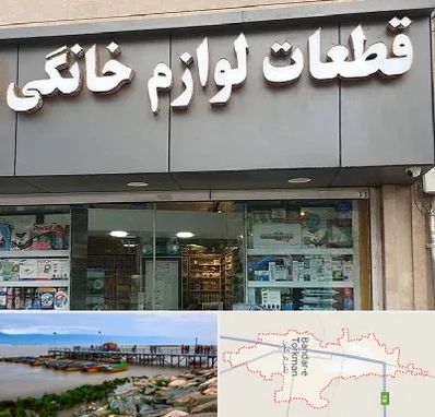 قطعات لوازم خانگی در بندر ترکمن