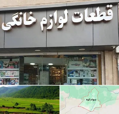 قطعات لوازم خانگی در سوادکوه