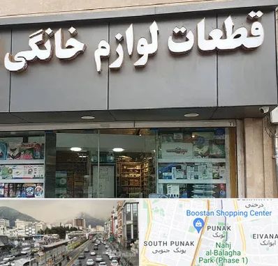 قطعات لوازم خانگی در پونک 