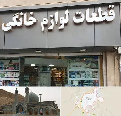 قطعات لوازم خانگی در شهرضا