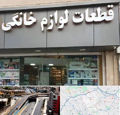 قطعات لوازم خانگی در ستارخان شیراز 