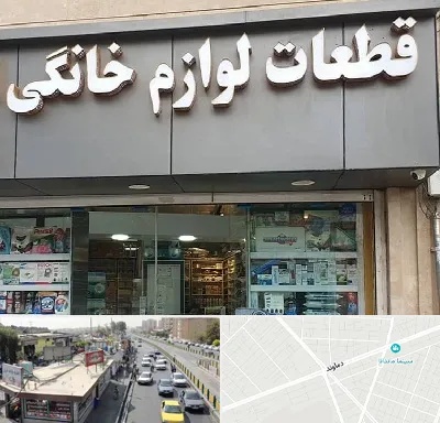 قطعات لوازم خانگی در خیابان دماوند