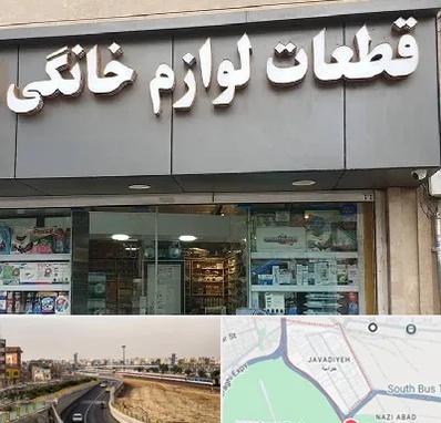 قطعات لوازم خانگی در جوادیه