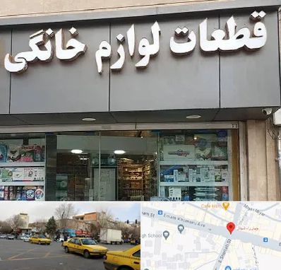 قطعات لوازم خانگی در شهناز تبریز 