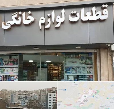 قطعات لوازم خانگی در محمد شهر کرج 