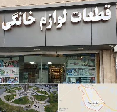 قطعات لوازم خانگی در ورامین