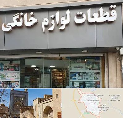 قطعات لوازم خانگی در تربت جام