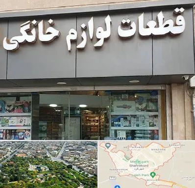 قطعات لوازم خانگی در شهرکرد