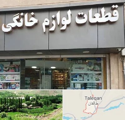 قطعات لوازم خانگی در طالقان