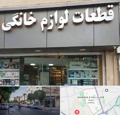 قطعات لوازم خانگی در شهرک ولیعصر