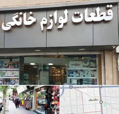 قطعات لوازم خانگی در سلسبیل