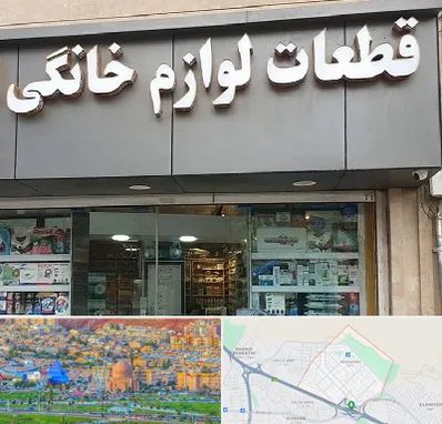 قطعات لوازم خانگی در رشدیه تبریز 