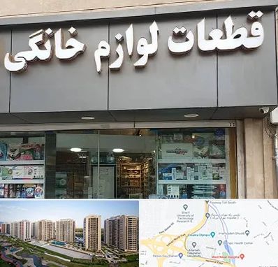 قطعات لوازم خانگی در المپیک 