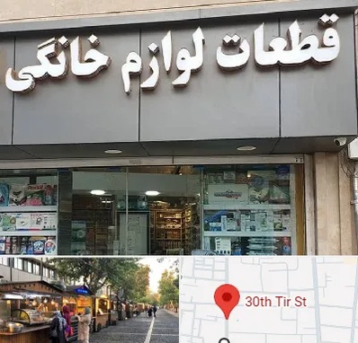 قطعات لوازم خانگی در سی تیر