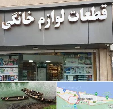 قطعات لوازم خانگی در بندر انزلی