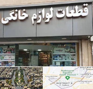 قطعات لوازم خانگی در نارمک 