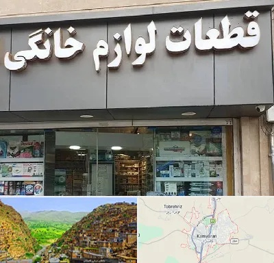 قطعات لوازم خانگی در کامیاران