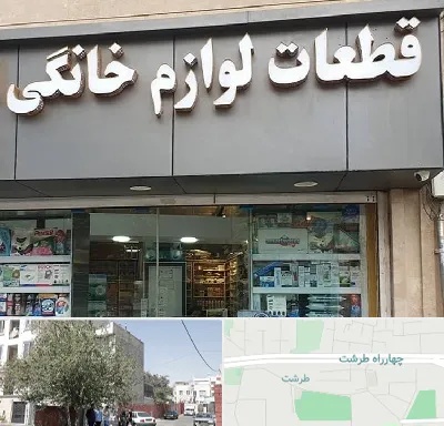 قطعات لوازم خانگی در طرشت
