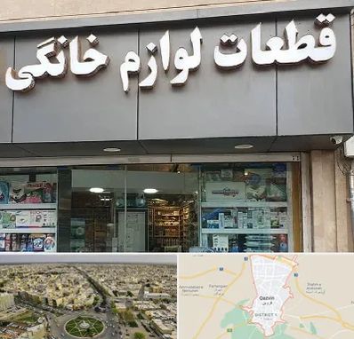 قطعات لوازم خانگی در قزوین